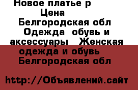 Новое платье р.46-48 › Цена ­ 800 - Белгородская обл. Одежда, обувь и аксессуары » Женская одежда и обувь   . Белгородская обл.